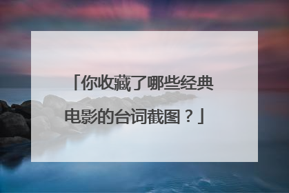 你收藏了哪些经典电影的台词截图？