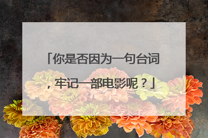 你是否因为一句台词，牢记一部电影呢？