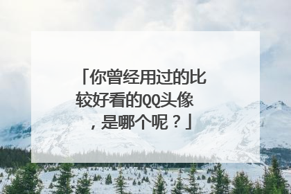 你曾经用过的比较好看的QQ头像,是哪个呢?