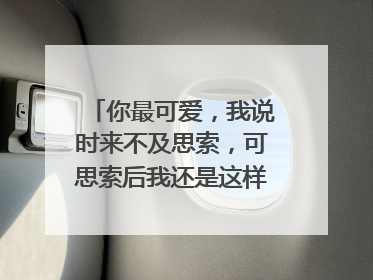 你最可爱,我说时来不及思索,可思索后我还是这样说。是普希金哪首诗里的?