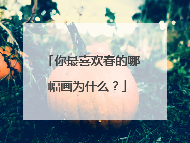 你最喜欢春的哪幅画为什么?