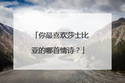 你最喜欢莎士比亚的哪首情诗?
