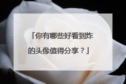 你有哪些好看到炸的头像值得分享?