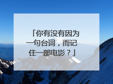 你有没有因为一句台词，而记住一部电影？