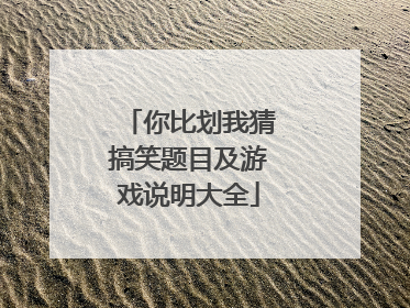 你比划我猜搞笑题目及游戏说明大全