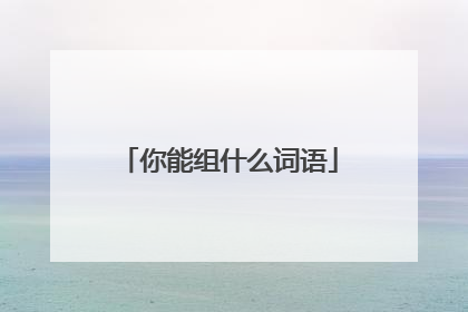 你能组什么词语