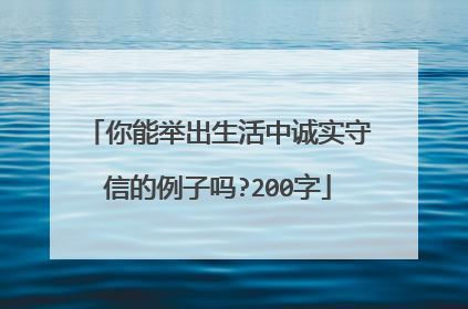 你能举出生活中诚实守信的例子吗?200字