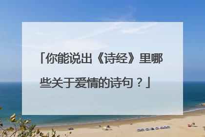 你能说出《诗经》里哪些关于爱情的诗句?