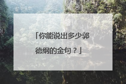 你能说出多少郭德纲的金句？