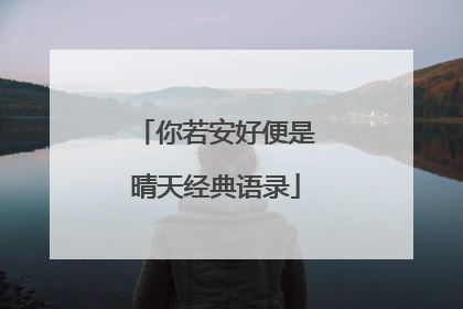 你若安好便是晴天经典语录