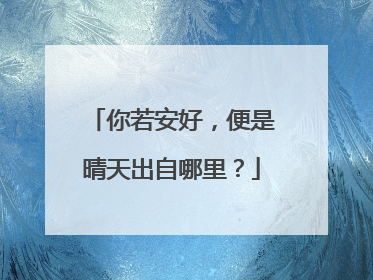 你若安好，便是晴天出自哪里？