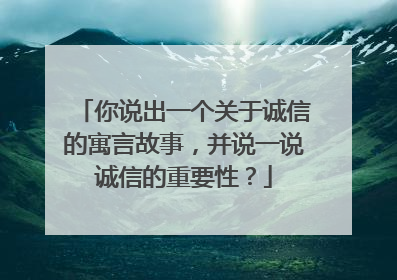 你说出一个关于诚信的寓言故事,并说一说诚信的重要性?