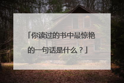 你读过的书中最惊艳的一句话是什么？