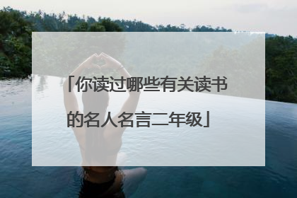 你读过哪些有关读书的名人名言二年级