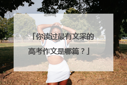 你读过最有文采的高考作文是哪篇？