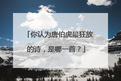 你认为唐伯虎最狂放的诗,是哪一首?