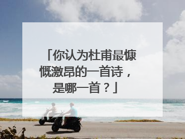 你认为杜甫最慷慨激昂的一首诗,是哪一首?