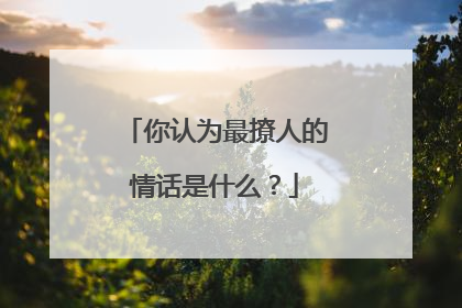 你认为最撩人的情话是什么?