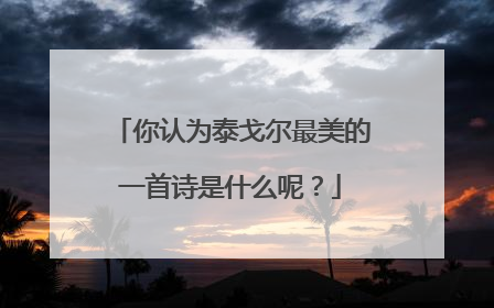 你认为泰戈尔最美的一首诗是什么呢?