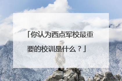 你认为西点军校最重要的校训是什么?