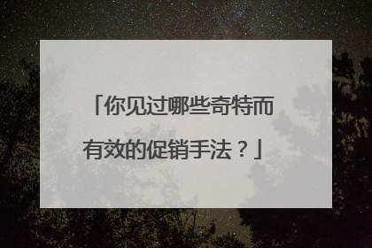 你见过哪些奇特而有效的促销手法?