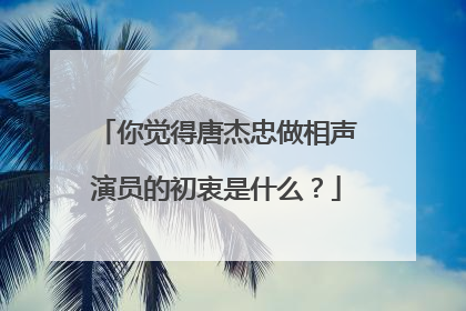 你觉得唐杰忠做相声演员的初衷是什么?
