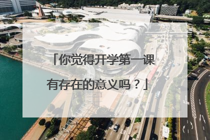 你觉得开学第一课有存在的意义吗?