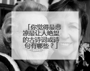 你觉得最悲凉最让人绝望的古诗词或诗句有哪些？