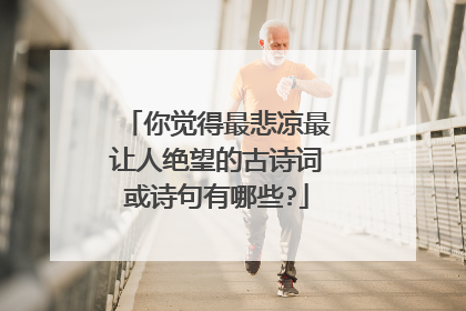 你觉得最悲凉最让人绝望的古诗词或诗句有哪些?