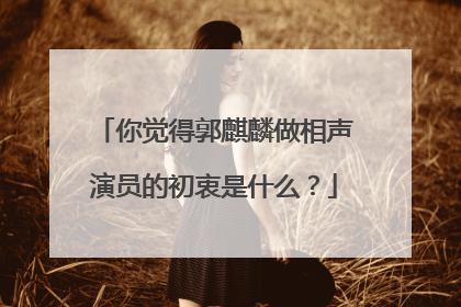 你觉得郭麒麟做相声演员的初衷是什么？