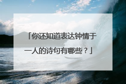 你还知道表达钟情于一人的诗句有哪些?