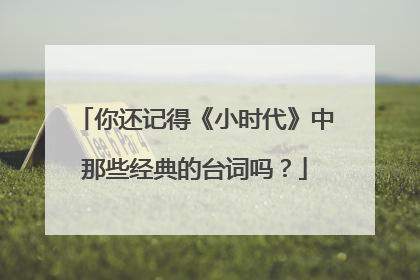 你还记得《小时代》中那些经典的台词吗？