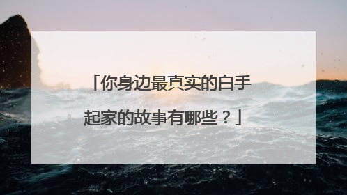 你身边最真实的白手起家的故事有哪些？