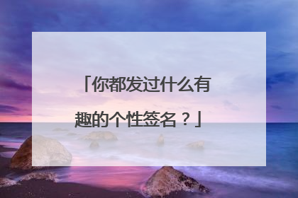你都发过什么有趣的个性签名？