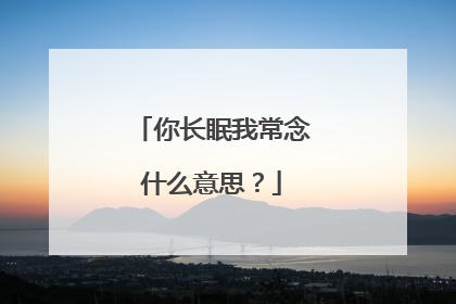 你长眠我常念什么意思?
