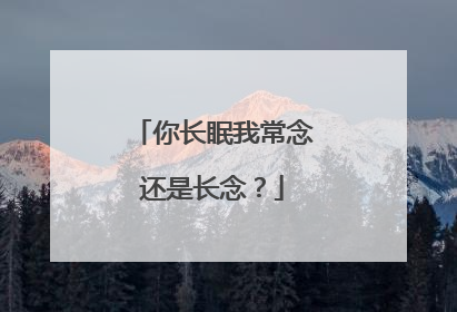 你长眠我常念还是长念?