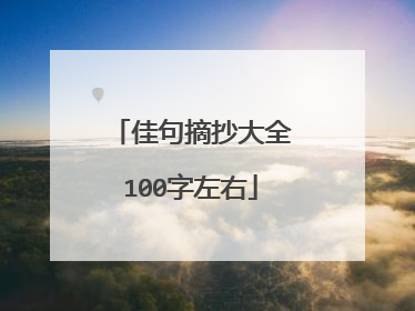 佳句摘抄大全100字左右
