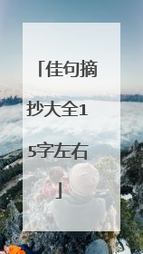 佳句摘抄大全15字左右