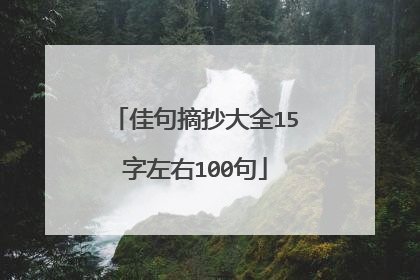 佳句摘抄大全15字左右100句