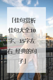 佳句赏析 佳句大全10字、15字左右_经典的句子
