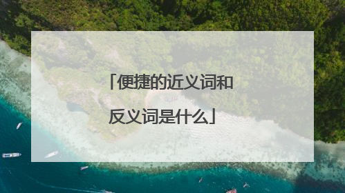 便捷的近义词和反义词是什么
