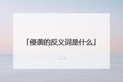 侵袭的反义词是什么