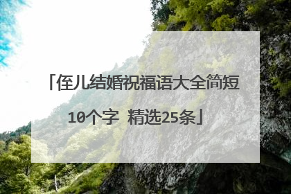 侄儿结婚祝福语大全简短10个字 精选25条