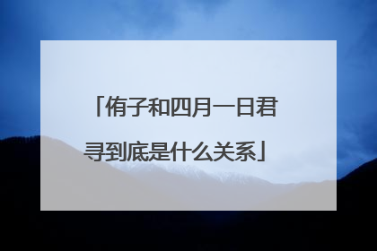 侑子和四月一日君寻到底是什么关系
