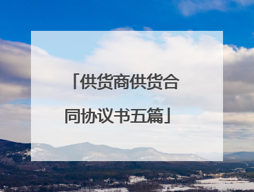 供货商供货合同协议书五篇