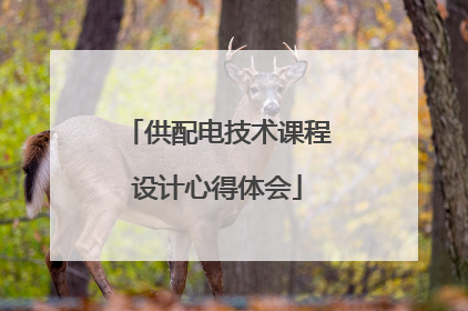 供配电技术课程设计心得体会