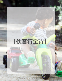 侠客行全诗