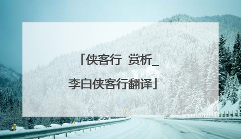 侠客行 赏析_李白侠客行翻译