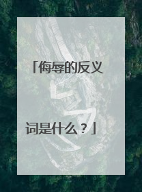 侮辱的反义词是什么？
