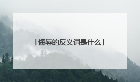 侮辱的反义词是什么